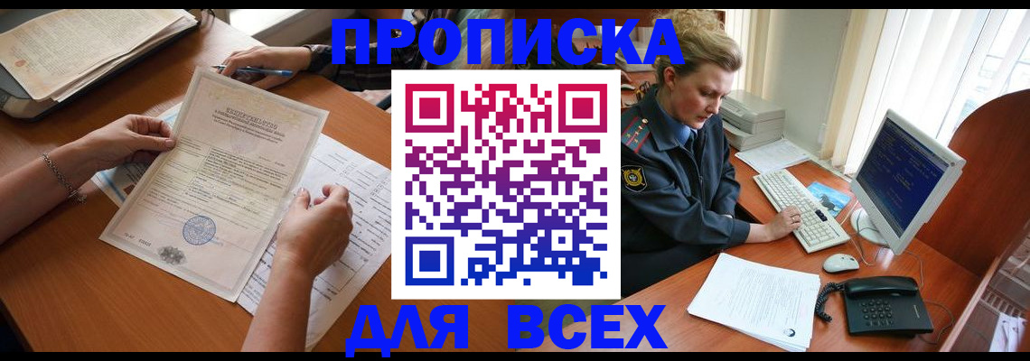купить прописку в Белгородской области